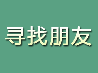 高台寻找朋友